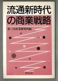 流通新時代の商業戦略