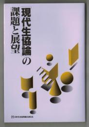 「現代生協論」の課題と展望