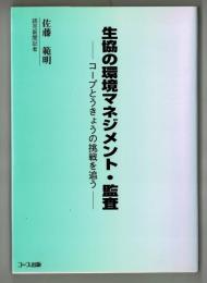 生協の環境マネジメント・監査　―コープとうきょうの挑戦を追う―