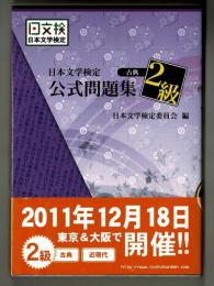 日本文学検定　古典　2級　公式問題集