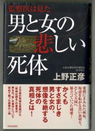 監察医は見た　男と女の悲しい死体