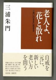 老人よ、花と散れ　思いのままに生きる