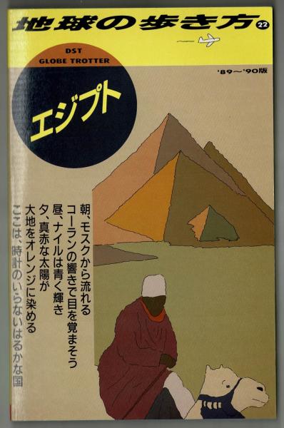 地球の歩き方㉒エジプト 89～90年版(地球の歩き方編集室) / 古本、中古 ...