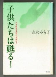 子供たちは甦る！　少年院矯正教育の現場から
