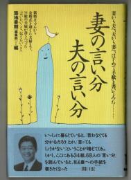 妻の言い分・夫の言い分　妻から夫へ、夫から妻へ、はじめて手紙を書いてみた・・・