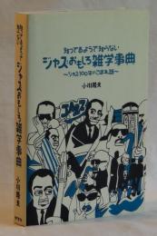 知ってるようで知らない　ジャズおもしろ雑学事典　～ジャズ100年のこぼれ話～