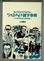 知ってるようで知らない　ジャズおもしろ雑学事典　～ジャズ100年のこぼれ話～