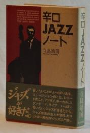 辛口JAZZノート