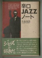 辛口JAZZノート