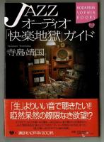 JAZZオーディオ「快楽地獄」ガイド