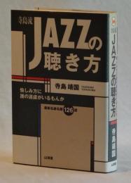 寺島流JAZZの聴き方　愉しみ方に誰の遠慮がいるもんか