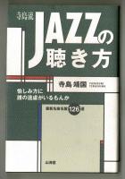 寺島流JAZZの聴き方　愉しみ方に誰の遠慮がいるもんか