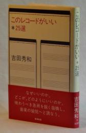 このレコードがいい　＊２５選