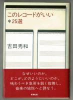 このレコードがいい　＊２５選
