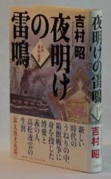 夜明けの雷鳴　医師高松凌雲