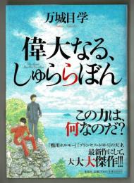 偉大なる、しゅららぼん