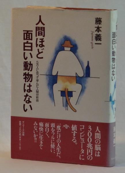 人間ほど面白い動物はない ５万人に会って学んだ人間分析術 藤本義一 雑草文庫 古本 中古本 古書籍の通販は 日本の古本屋 日本の古本屋