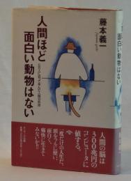 人間ほど面白い動物はない　５万人に会って学んだ人間分析術