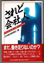 されど会社人　日本的経営の静かな崩壊