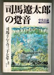 司馬遼太郎の跫音　中央公論平成８年９月号臨時増刊