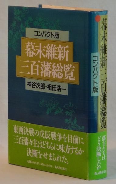 幕末維新三百藩総覧 コンパクト版 神谷次郎 祖田浩一 雑草文庫 古本 中古本 古書籍の通販は 日本の古本屋 日本の古本屋