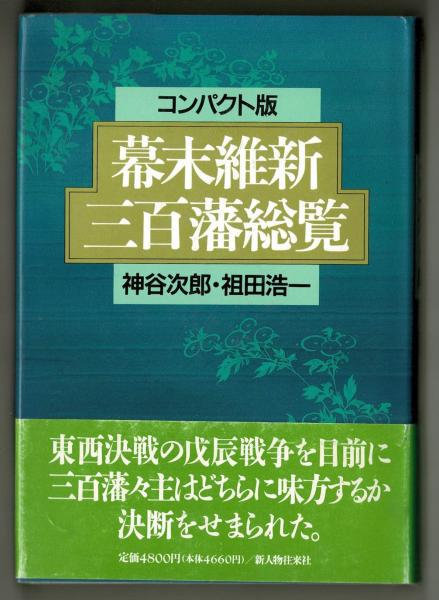 幕末維新三百藩総覧 コンパクト版 神谷次郎 祖田浩一 雑草文庫 古本 中古本 古書籍の通販は 日本の古本屋 日本の古本屋