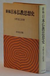 新稿　日本仏教思想史