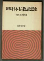 新稿　日本仏教思想史