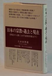 日本の宗教・過去と現在　原始から第二次天皇制宗教まで