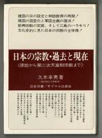 日本の宗教・過去と現在　原始から第二次天皇制宗教まで