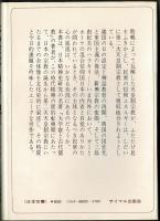 日本の宗教・過去と現在　原始から第二次天皇制宗教まで