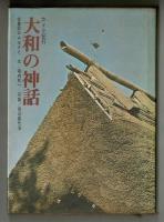 カメラ紀行　大和の神話　古事記のふるさと