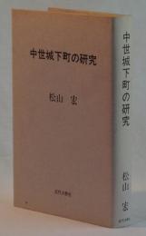 中世城下町の研究