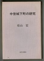 中世城下町の研究