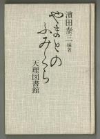 やまとのふみくら　天理図書館