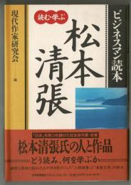 ビジネスマン読本　松本清張　読む・学ぶ