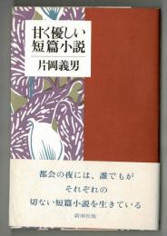 甘く優しい短篇小説