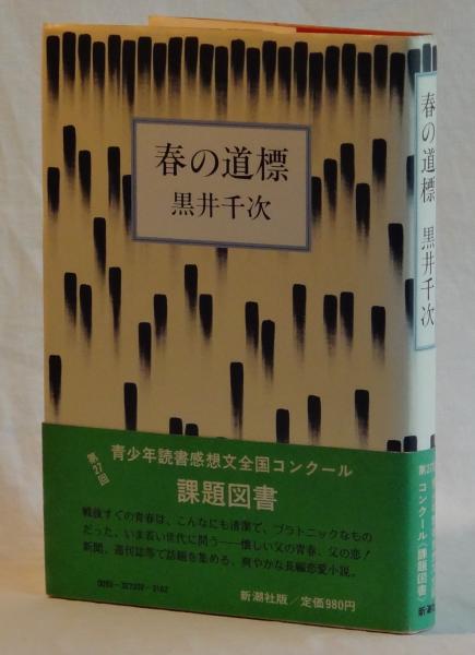 春の道標(黒井千次) / 古本、中古本、古書籍の通販は「日本の古本屋 