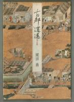 古都逍遙　風の旅路