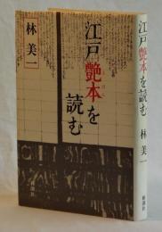 江戸艶本を読む