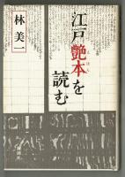 江戸艶本を読む