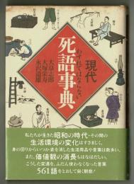 わすれてはならない現代死語事典