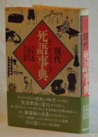 わすれてはならない現代死語事典