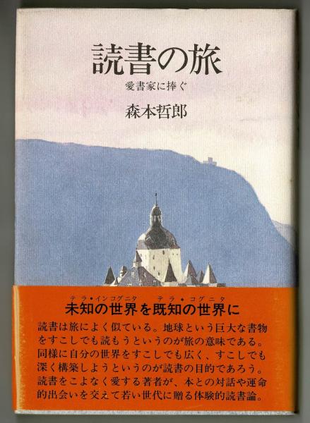 読書の旅 愛書家に捧ぐ 森本哲郎 古本 中古本 古書籍の通販は 日本の古本屋 日本の古本屋 読書の旅 愛書家に捧ぐ 森本哲郎 古本 中古本 古書籍の通販は 日本の古本屋 日本の古本屋