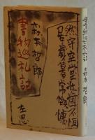書物巡礼記