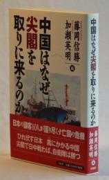 中国はなぜ尖閣を取りに来るのか