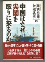 中国はなぜ尖閣を取りに来るのか