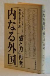 内なる外国「菊と刀」再考