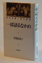 一切語るなかれ　東条英機一族の戦後