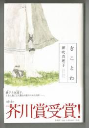 きことわ